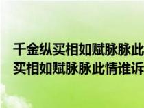 千金縱買相如賦脈脈此情誰(shuí)訴與哪位歷史人物有關(guān)(千金縱買相如賦脈脈此情誰(shuí)訴) 千金縱買相如賦脈脈此情誰(shuí)訴與哪位歷史人物有關(guān)(千金縱買相如賦脈脈此情誰(shuí)訴)
