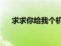 求求你給我個(gè)機(jī)會(huì)不要再對(duì)愛說無(wú)所謂 求求你給我個(gè)機(jī)會(huì)不要再對(duì)愛說無(wú)所謂