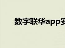 數(shù)字聯(lián)華app安卓手機(jī)下載(數(shù)字聯(lián)) 數(shù)字聯(lián)華app安卓手機(jī)下載(數(shù)字聯(lián))