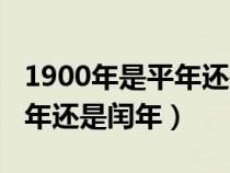 1900年是平年還是閏年為什么(1900年是平年還是閏年) 1900年是平年還是閏年為什么(1900年是平年還是閏年)