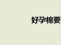好孕棉要用掉嗎（好孕棉）