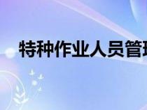 特種作業(yè)人員管理規(guī)定80號(hào)令(80號(hào)令) 特種作業(yè)人員管理規(guī)定80號(hào)令(80號(hào)令)