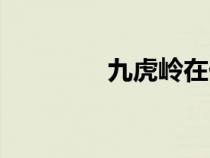 九虎嶺在什么地方（九虎）