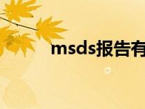 msds報告有效期是多久（msd）
