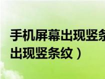 手機(jī)屏幕出現(xiàn)豎條紋閃爍怎么回事（手機(jī)屏幕出現(xiàn)豎條紋）