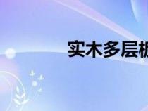 實木多層板圖片（實木多層）