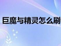 巨魔與精靈怎么刷錢（巨魔與精靈刷錢訣竅）