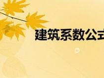 建筑系數(shù)公式（建筑系數(shù)怎么算）
