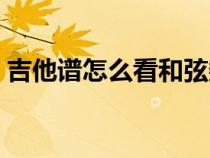 吉他譜怎么看和弦數(shù)字（吉他譜怎么看和弦）