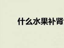 什么水果補(bǔ)腎女人（什么水果補(bǔ)腎）