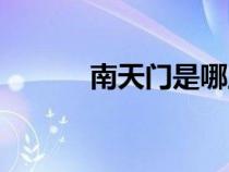 南天門是哪里的景點(diǎn)（南天門）