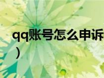 qq賬號怎么申訴成功率高（qq賬號怎么申訴）
