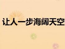 讓人一步海闊天空的意思（海闊天空的意思）