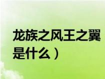 龍族之風(fēng)王之翼（龍族4風(fēng)之哀翼的主要內(nèi)容是什么）