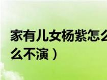 家有兒女楊紫怎么不拍了(家有兒女楊紫為什么不演) 家有兒女楊紫怎么不拍了(家有兒女楊紫為什么不演)
