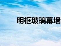 明框玻璃幕墻圖片（明框玻璃幕墻）
