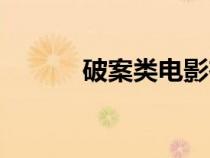 破案類電影在線（破案類電影）
