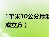 1平米10公分厚混凝土多少方（平方怎么換算成立方）
