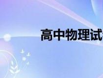 高中物理試卷（初中物理試卷）