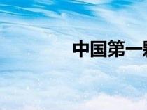 中國(guó)第一顆原子彈爆炸地點(diǎn)