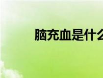 腦充血是什么樣的癥狀（腦充血）