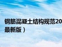 鋼筋混凝土結(jié)構(gòu)規(guī)范2018最新版(鋼筋混凝土結(jié)構(gòu)設(shè)計規(guī)范最新版) 鋼筋混凝土結(jié)構(gòu)規(guī)范2018最新版(鋼筋混凝土結(jié)構(gòu)設(shè)計規(guī)范最新版)