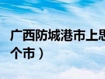 廣西防城港市上思縣思陽(yáng)鎮(zhèn)(廣西上思縣是哪個(gè)市) 廣西防城港市上思縣思陽(yáng)鎮(zhèn)(廣西上思縣是哪個(gè)市)