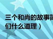三個和尚的故事簡短（三個和尚的故事告訴我們什么道理）