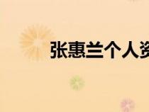 張惠蘭個(gè)人資料及簡(jiǎn)歷（張惠蘭）