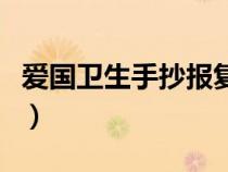 愛(ài)國(guó)衛(wèi)生手抄報(bào)復(fù)雜又漂亮(愛(ài)國(guó)衛(wèi)生手抄報(bào)) 愛(ài)國(guó)衛(wèi)生手抄報(bào)復(fù)雜又漂亮(愛(ài)國(guó)衛(wèi)生手抄報(bào))