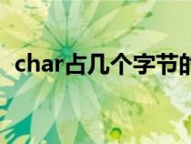 char占幾個字節(jié)的內存（char占幾個字節(jié)）