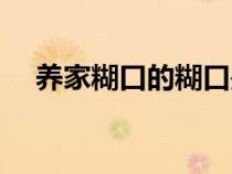 養(yǎng)家糊口的糊口是什么意思（養(yǎng)家糊口）