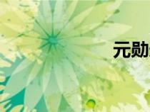 元勛造句（元勛）