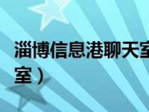 淄博信息港聊天室網(wǎng)址（淄博信息港柳泉聊天室）