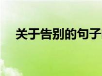 關(guān)于告別的句子唯美（關(guān)于告別的句子）