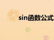 sin函數(shù)公式展開（sin函數(shù)公式）