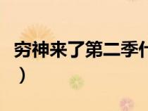 窮神來了第二季什么時候上（窮神來了第二季）
