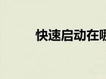 快速啟動在哪里設置（快速啟動）