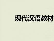 現(xiàn)代漢語教材答案（現(xiàn)代漢語教材）