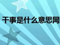 干事是什么意思網(wǎng)絡(luò)用語(yǔ)（干事是什么意思）