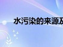 水污染的來源及危害（水污染的來源）