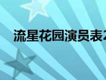 流星花園演員表2018（流星花園演員表）