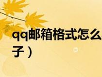 qq郵箱格式怎么寫例子（郵箱格式qq舉個例子）