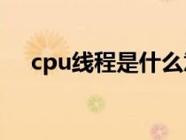 cpu線程是什么意思（線程是什么意思）
