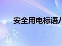 安全用電標語八個字（安全用電標語）
