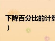 下降百分比的計算公式（下降百分比計算公式）