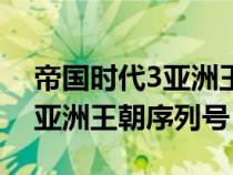 帝國時代3亞洲王朝產(chǎn)品序列號（帝國時代3亞洲王朝序列號）