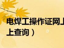 電焊工操作證網(wǎng)上查詢官網(wǎng)(電焊工操作證網(wǎng)上查詢) 電焊工操作證網(wǎng)上查詢官網(wǎng)(電焊工操作證網(wǎng)上查詢)