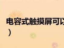電容式觸摸屏可以用電容筆嗎（電容式觸摸屏）