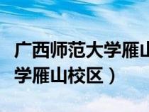 廣西師范大學雁山校區(qū)占地面積（廣西師范大學雁山校區(qū)）